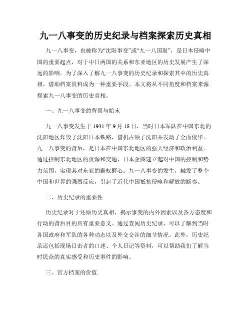 九一八事变的历史纪录与档案探索历史真相