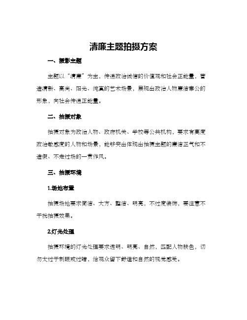 清廉主题拍摄方案