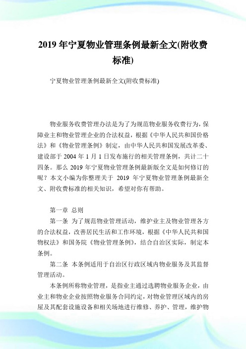 宁夏物业管理条例最新全文(附收费标准).doc