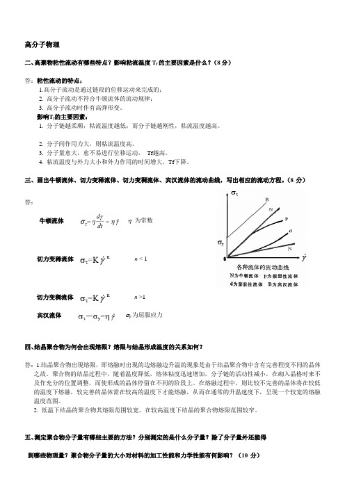 东华大学《高分子物理》简答题题库