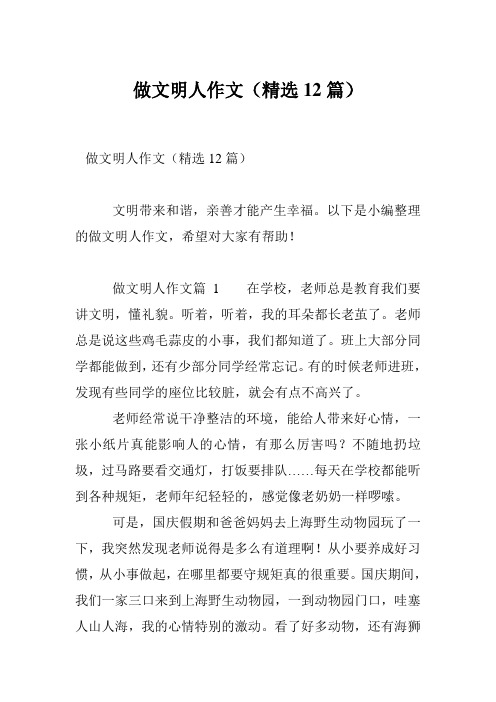 做文明人作文(精选12篇)