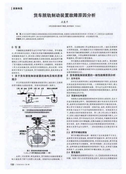 货车脱轨制动装置故障原因分析