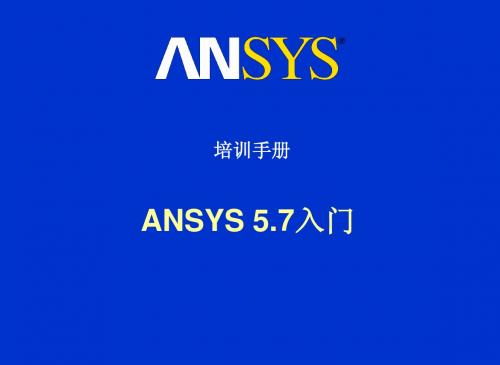 ANSYS_培训教程(全)