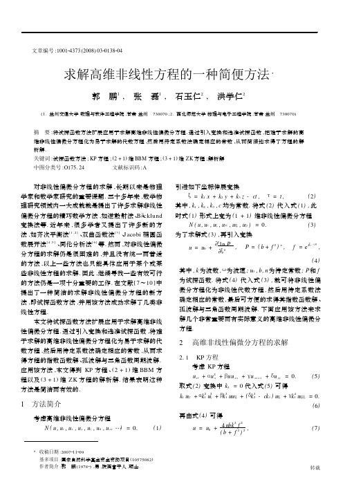 求解高维非线性方程的一种简便方法