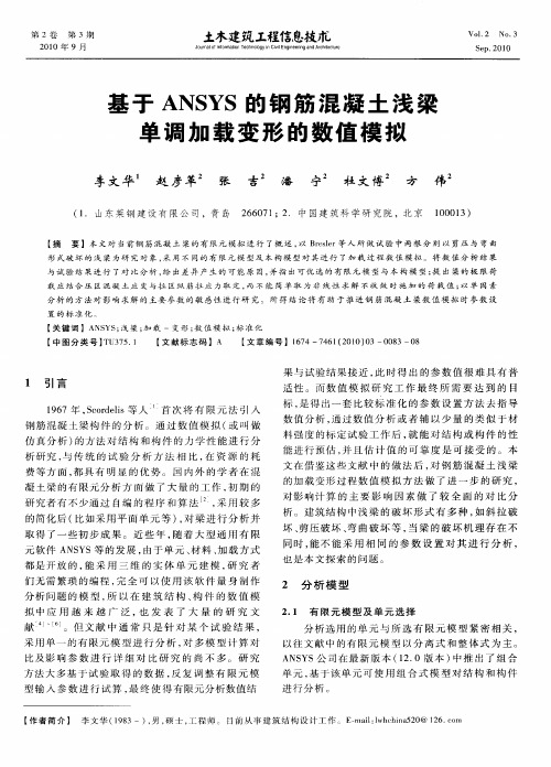 基于ANSYS的钢筋混凝土浅梁单调加载变形的数值模拟