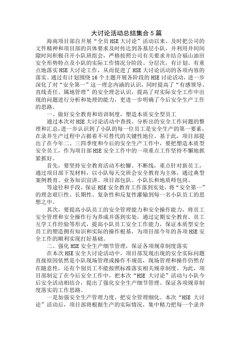 大讨论活动总结集合优秀范文