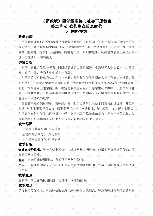 鄂教版四年级下册品德与社会教案 网络漫游教学设计