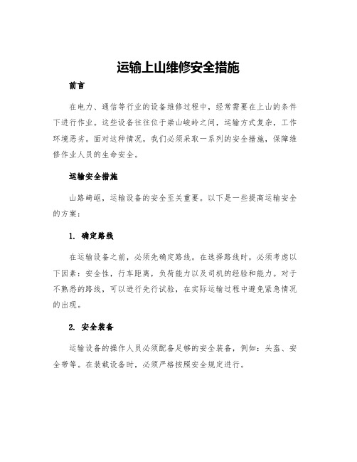 运输上山维修安全措施