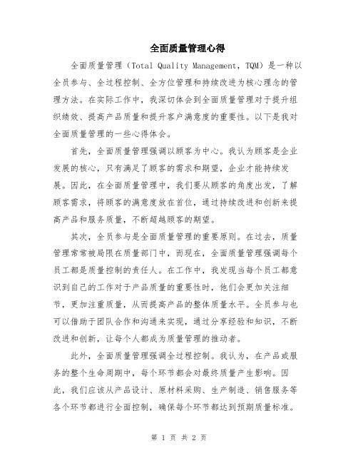 全面质量管理心得