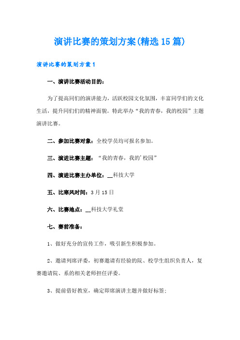 演讲比赛的策划方案(精选15篇)