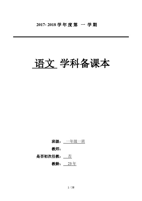 2017年部编新人教版小学语文一年级上册教案全册