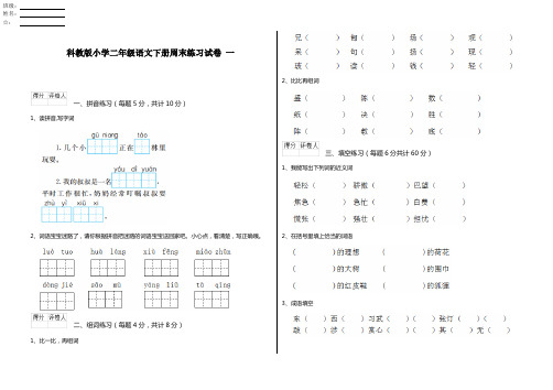 科教版小学二年级语文下册周末练习试卷 一