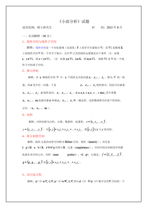 小波分析考试题(附答案)