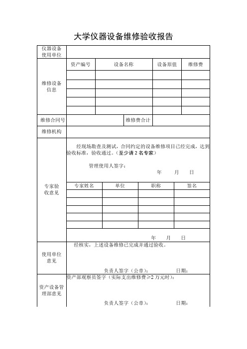 大学仪器设备维修验收报告1