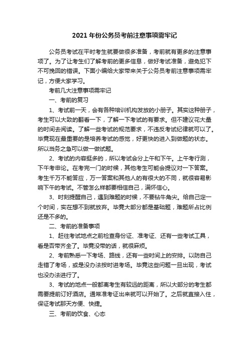 2021年份公务员考前注意事项需牢记