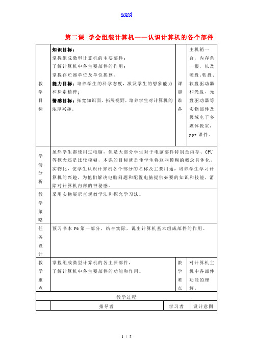 七年级信息技术上册 第二课 学会组装计算机教案