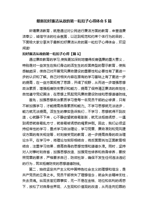 最新扣好廉洁从政的第一粒扣子心得体会5篇