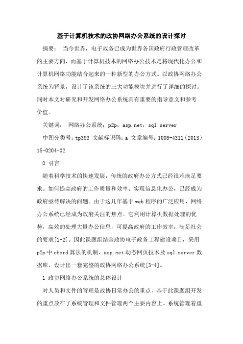 基于计算机技术的政协网络办公系统的设计探讨