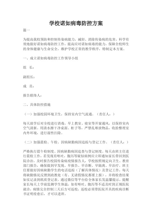 学校诺如病毒防控方案