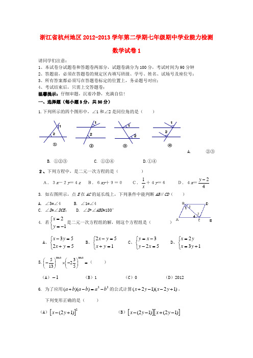 浙江省杭州地区2012-2013学年第二学期七年级数学期中学业能力检测试卷1(无答案) 浙教版