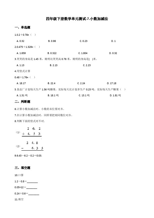 四年级下册数学单元测试-7.小数加减法   青岛版(含答案)