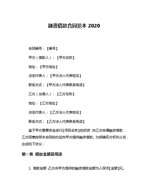 融资借款合同范本2020