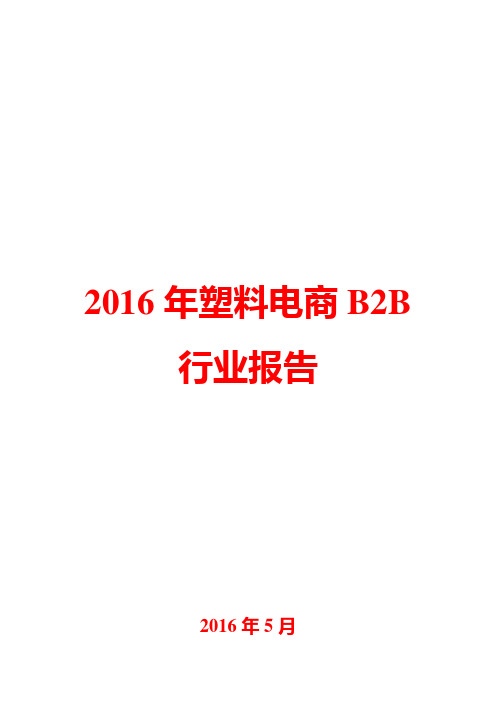 2016年塑料电商B2B行业报告