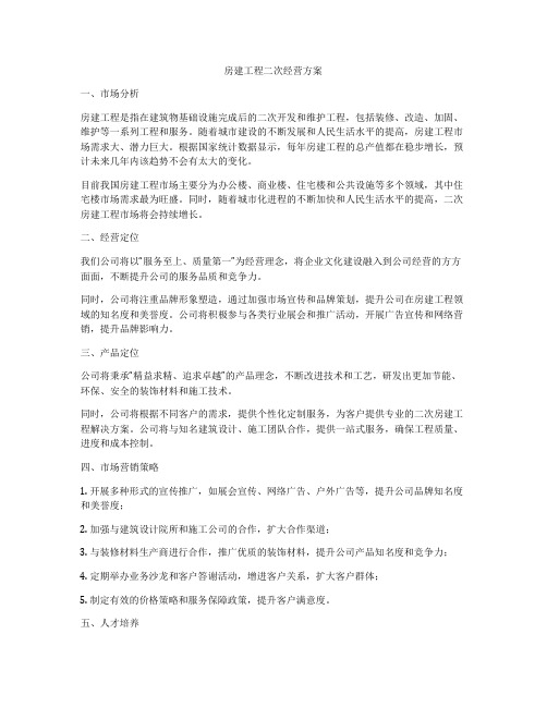 房建工程二次经营方案