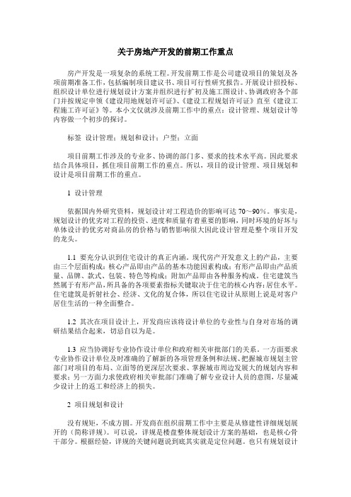 关于房地产开发的前期工作重点