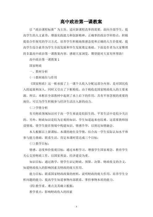 高中政治第一课教案