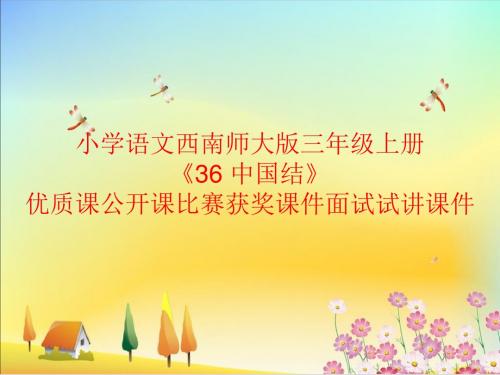 小学语文西南师大版三年级上册《36 中国结》优质课公开课比赛获奖课件面试试讲课件