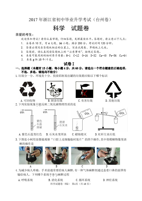 2017年台州市中考科学试卷及答案(word版)