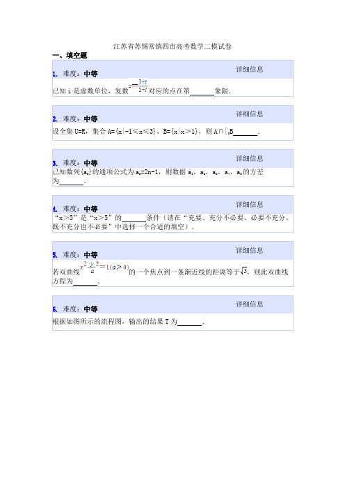 江苏省苏锡常镇四市高考数学二模试卷 (2)