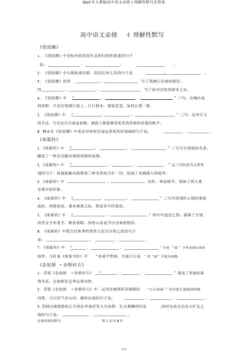 2018年人教版高中语文必修4理解性默写及答案