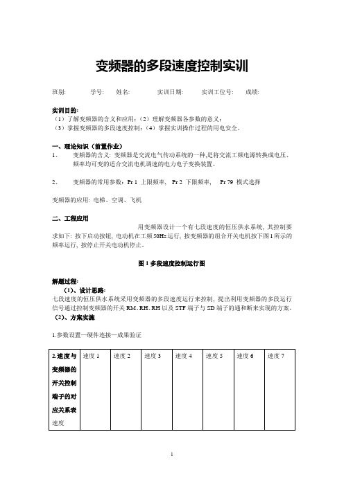 变频器的多段速度控制实训(学生)