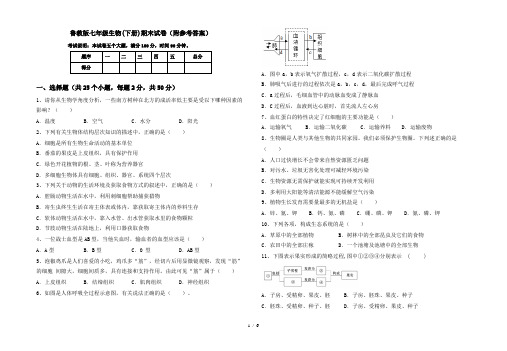 鲁教版七年级生物(下册)期末试卷(附参考答案)