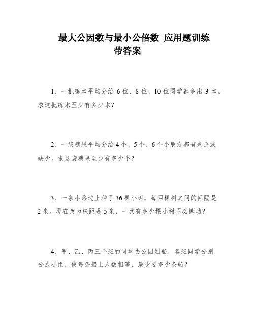 最大公因数与最小公倍数 应用题训练  带答案