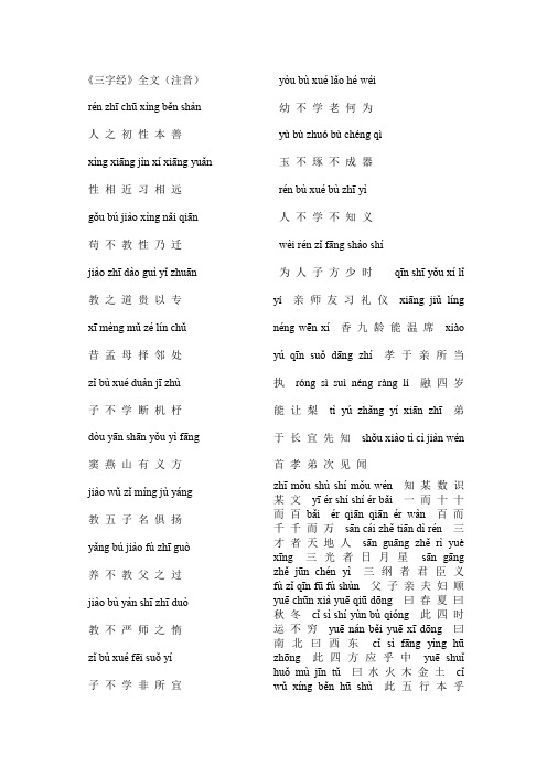 三字经原文带拼音