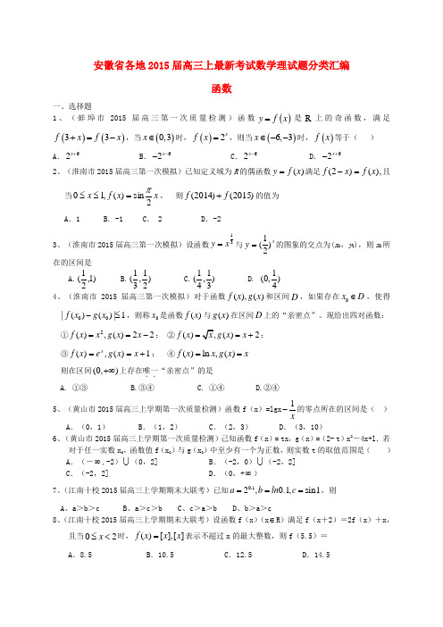 安徽省各地2015届高三数学上学期最新考试试题分类汇编 函数 理(含解析)