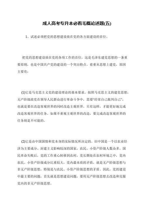成人高考专升本必看毛概论述题(五)