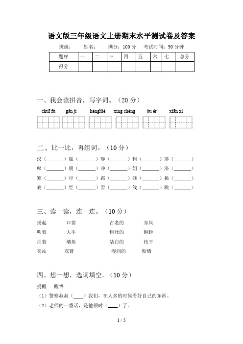 语文版三年级语文上册期末水平测试卷及答案