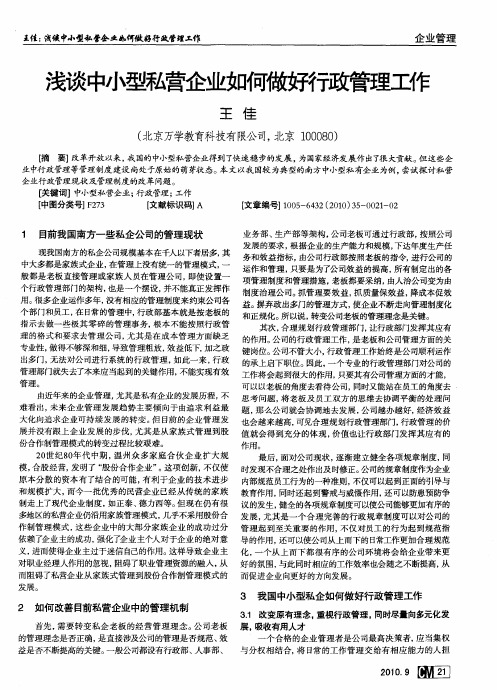 浅谈中小型私营企业如何做好行政管理工作