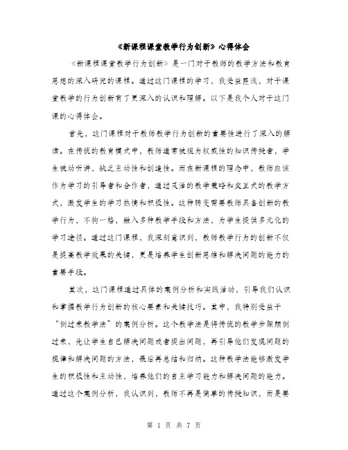 《新课程课堂教学行为创新》心得体会(3篇)