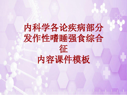 内科学_各论_疾病：发作性嗜睡强食综合征_课件模板