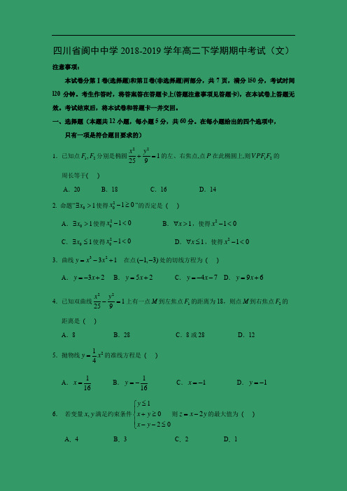 四川省阆中中学2018-2019学年高二下学期期中考试数学试卷(文)Word含答案