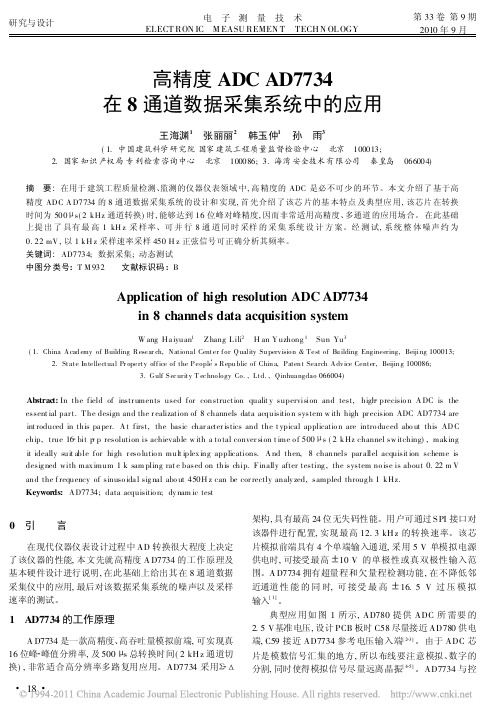 高精度ADCAD7734在8通道数据采集系统中的应用