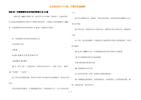 2022初一年级寒假作业各科参考答案大全10篇