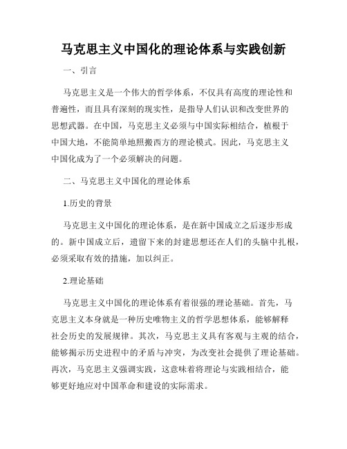 马克思主义中国化的理论体系与实践创新