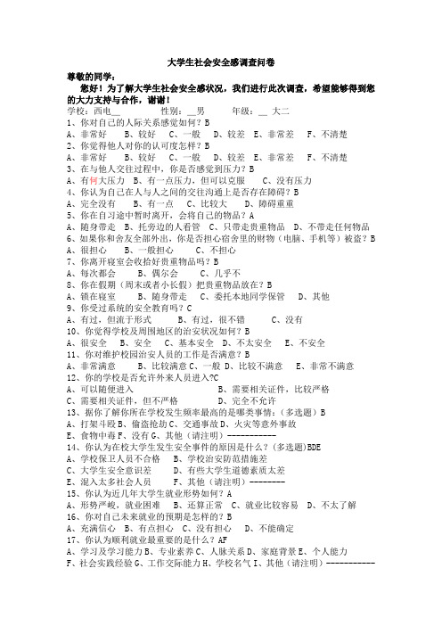 大学生社会安全感调查问卷