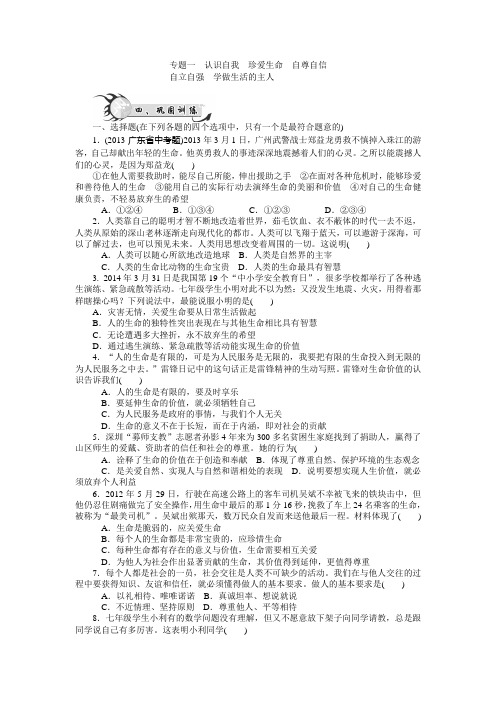 2015中考政治人教版总复习专题1认识自我 珍爱生命 自尊自信 自立自强 学做生活的主人